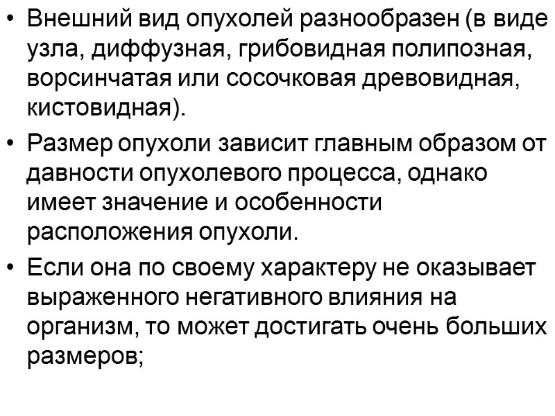 Внешний вид опухолей разнообразен (в виде узла, диффузная, грибовидная полипозная, ворсинчатая или сосочковая древовидная,